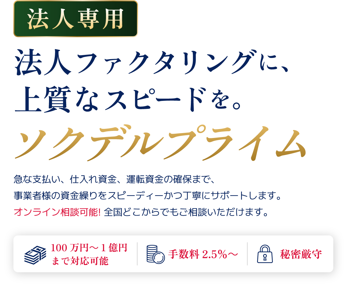 法人ファクタリングに上質なスピードを。ソクデルプライム